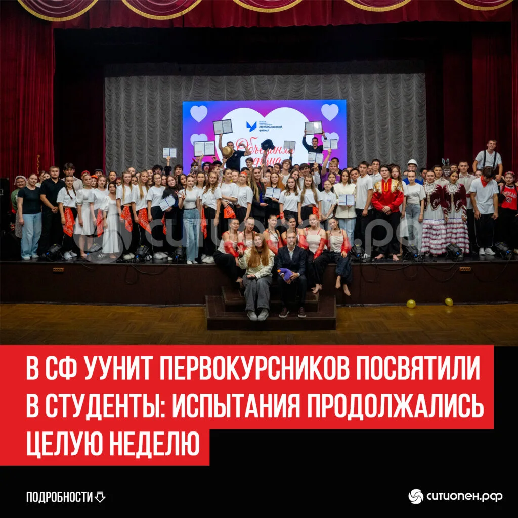 В СФ УУНиТ первокурсников посвятили в студенты: испытания продолжались целую неделю
