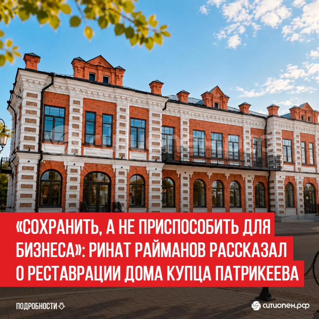 «Сохранить, а не приспособить для бизнеса»: Ринат Райманов рассказал о реставрации Дома купца Патрикеева