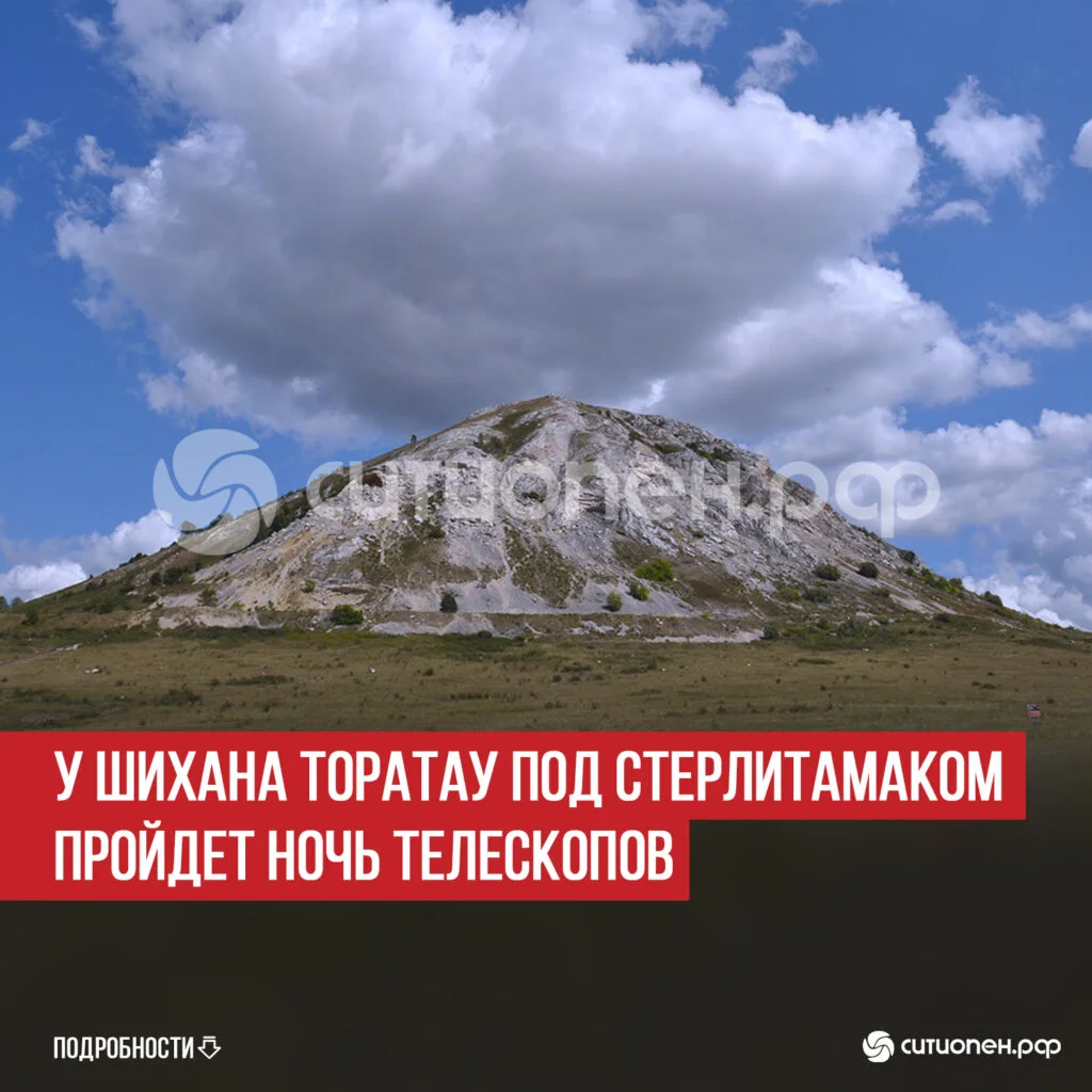 У шихана Торатау под Стерлитамаком пройдет Ночь телескопов