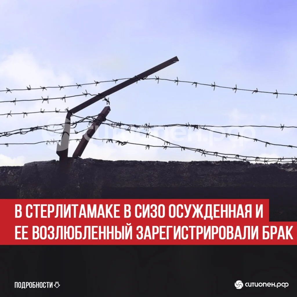 В Стерлитамаке в СИЗО осужденная и ее возлюбленный зарегистрировали брак