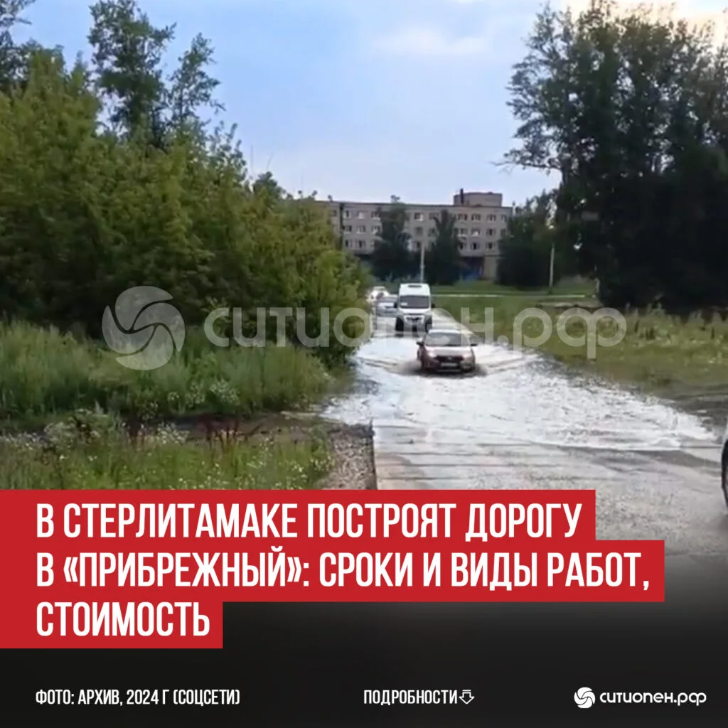 В Стерлитамаке построят дорогу в «Прибрежный»: сроки и виды работ, стоимость
