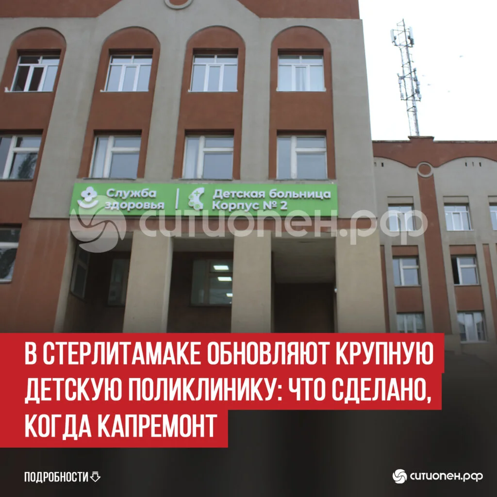 В Стерлитамаке обновляют крупную детскую поликлинику: что сделано, когда капремонт