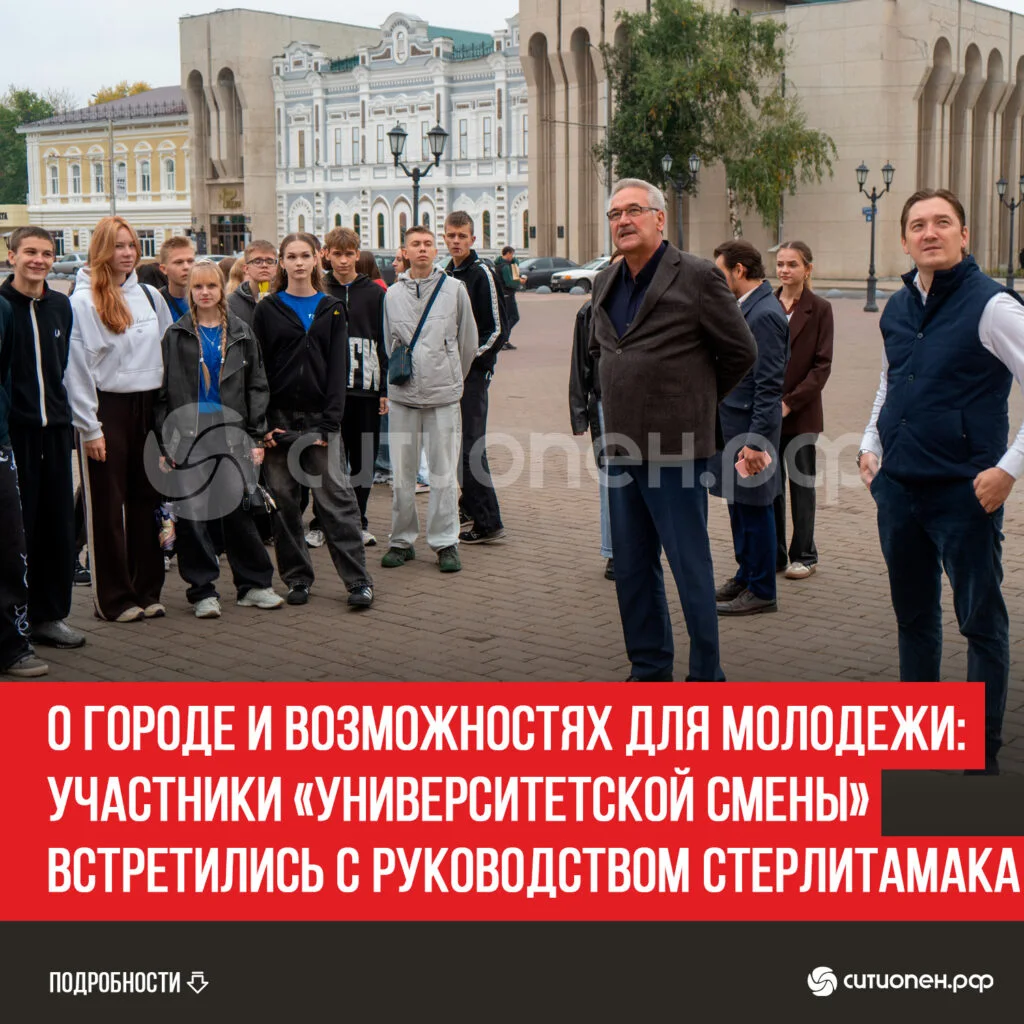 О городе и возможностях для молодежи: участники «Университетской смены» встретились с руководством Стерлитамака
