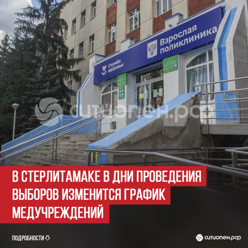 В Стерлитамаке в дни проведения выборов изменится график медучреждений