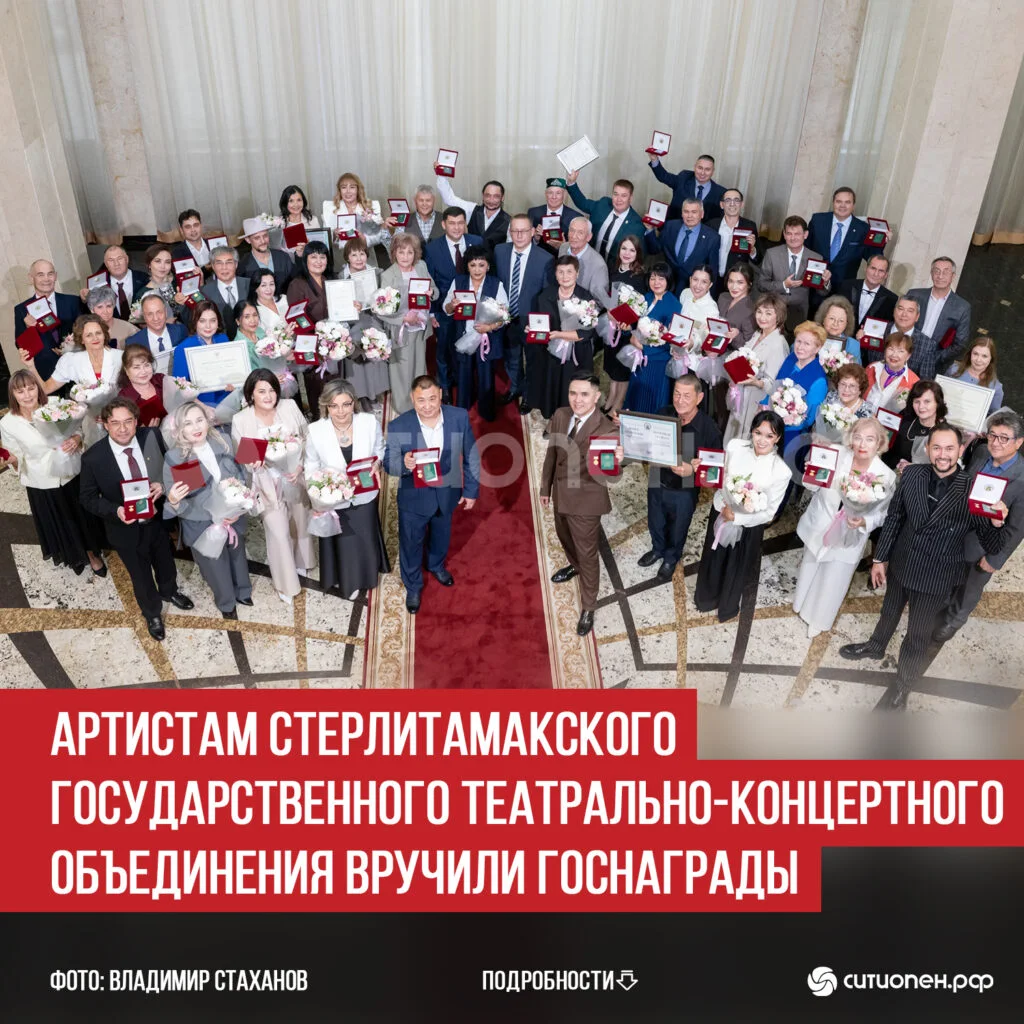 Артистам Стерлитамакского государственного театрально-концертного объединения вручили госнаграды