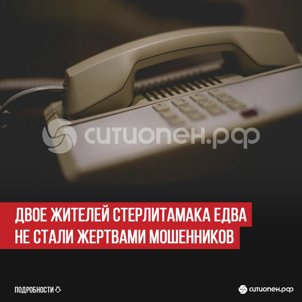 Двое жителей Стерлитамака едва не стали жертвами мошенников