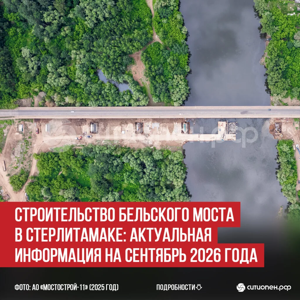 Строительство Бельского моста в Стерлитамаке: актуальная информация на сентябрь 2026 года