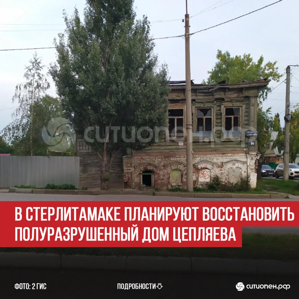 В Стерлитамаке планируют восстановить полуразрушенный Дом Цепляева