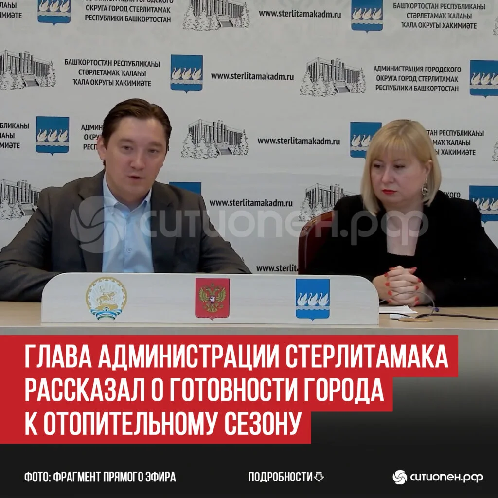 Глава администрации Стерлитамака рассказал о готовности города к отопительному сезону