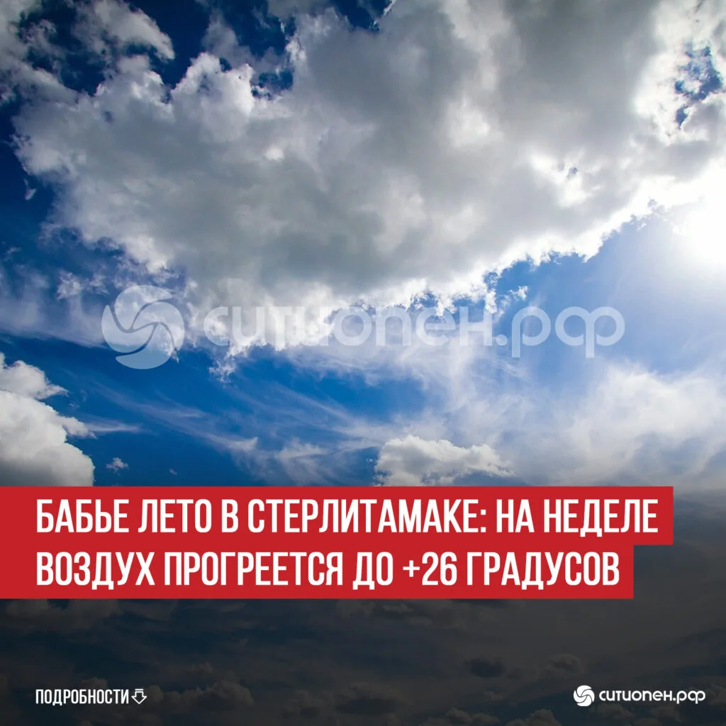 Бабье лето в Стерлитамаке: на неделе воздух прогреется до +26 градусов