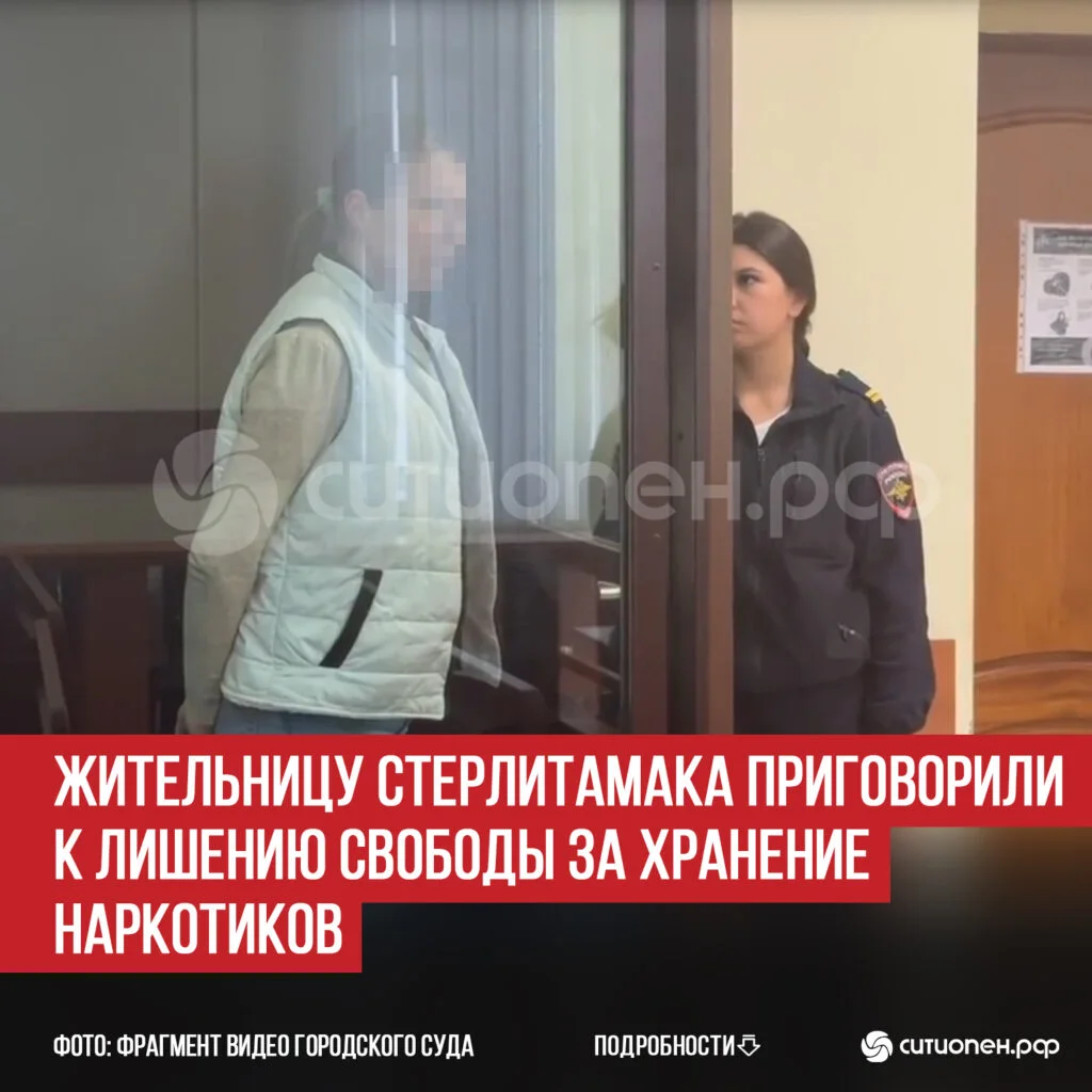 Жительницу Стерлитамака приговорили к лишению свободы за хранение наркотиков
