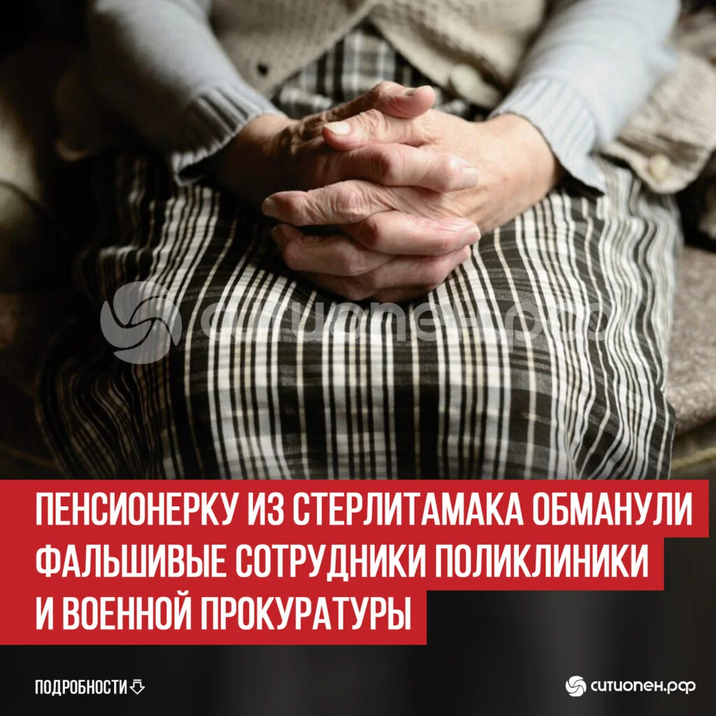 Пенсионерку из Стерлитамака обманули фальшивые сотрудники поликлиники и военной прокуратуры