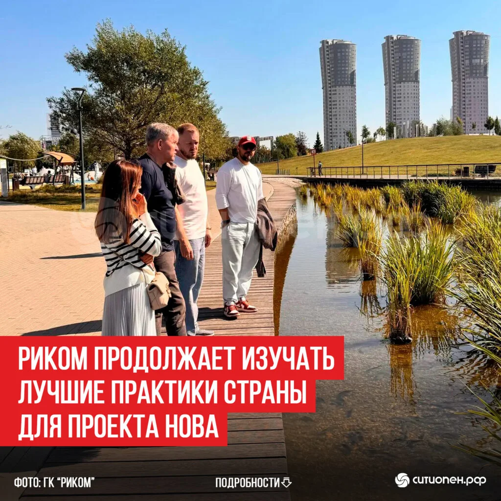 Риком продолжает изучать лучшие практики страны для проекта НОВА