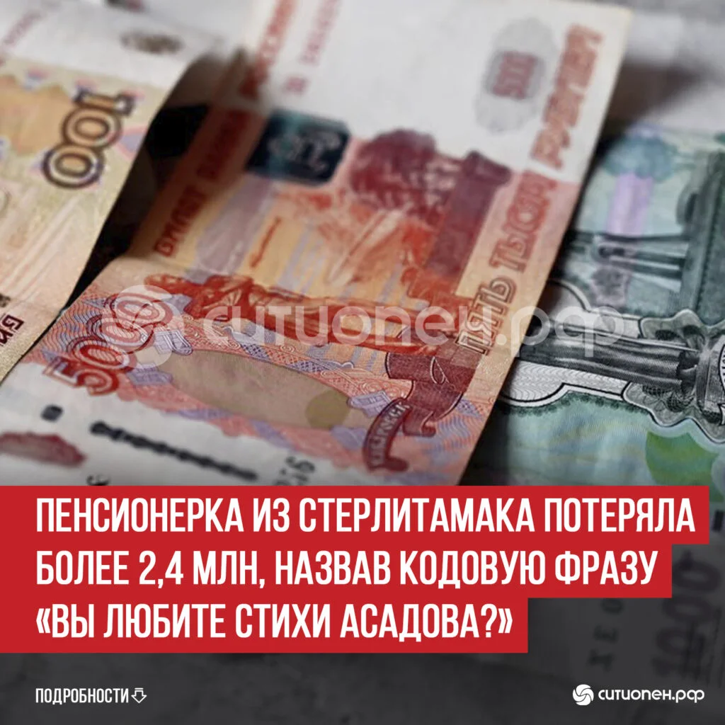 Пенсионерка из Стерлитамака потеряла более 2,4 млн, назвав кодовую фразу «Вы любите стихи Асадова?»
