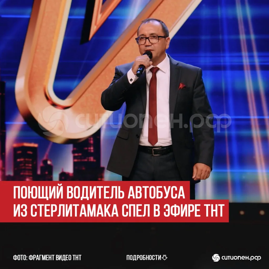 Поющий водитель автобуса из Стерлитамака спел в эфире ТНТ