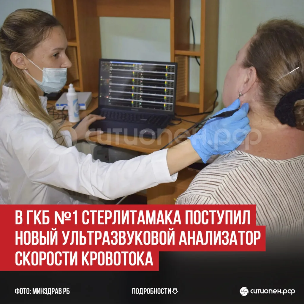 В ГКБ №1 Стерлитамака поступил новый ультразвуковой анализатор скорости кровотока