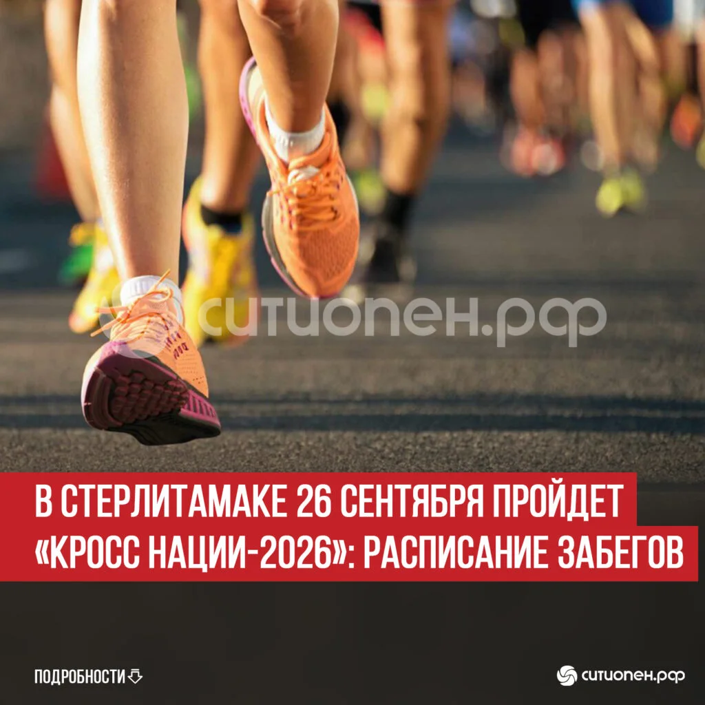 В Стерлитамаке 26 сентября пройдет «Кросс нации-2026»: расписание забегов