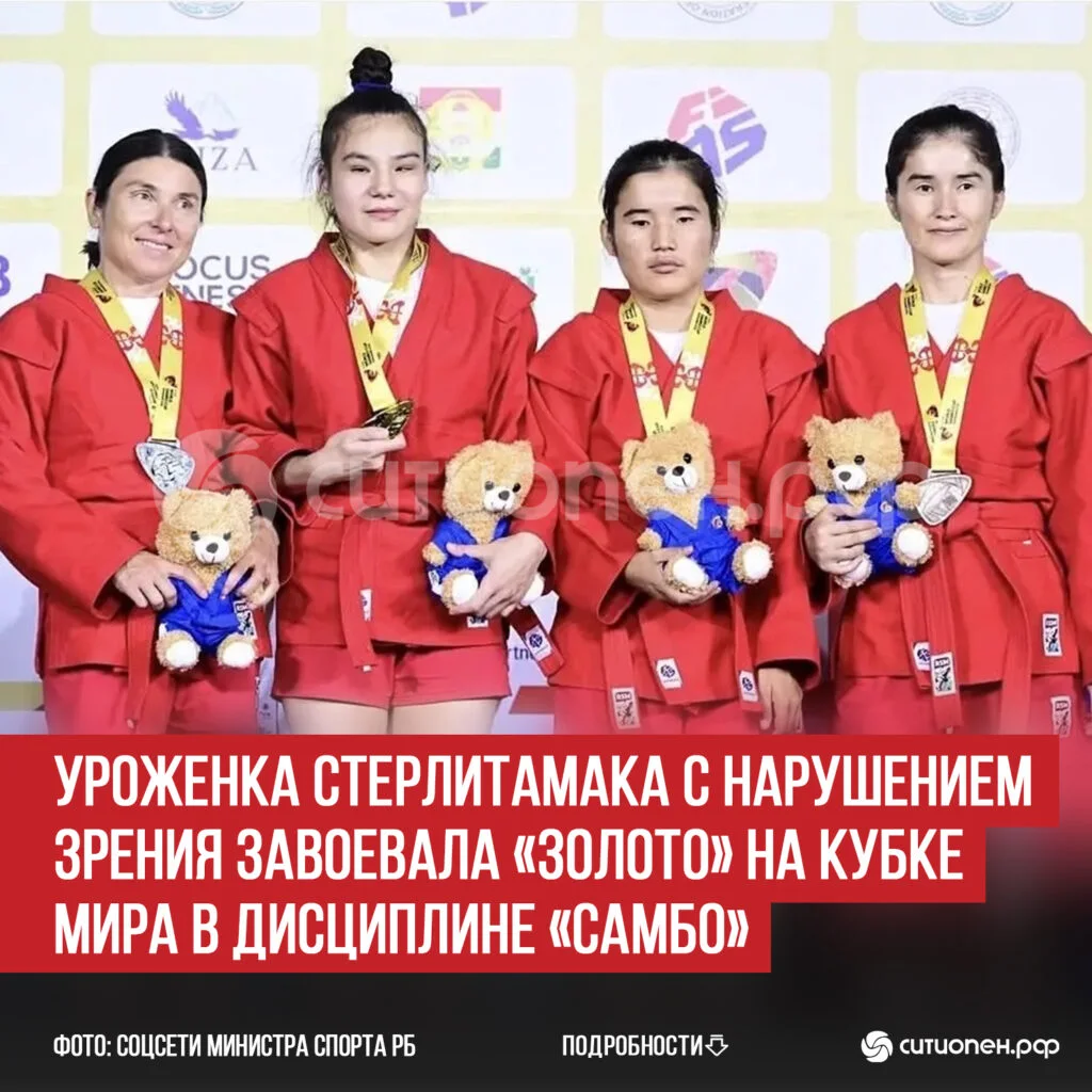 Уроженка Стерлитамака с нарушением зрения завоевала «золото» на Кубке мира в дисциплине «самбо»