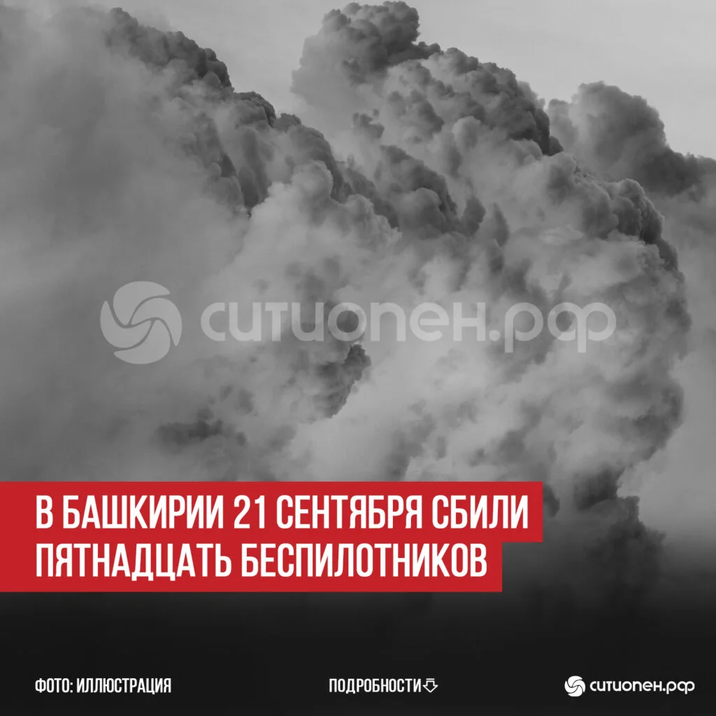 В Башкирии 21 сентября сбили пятнадцать беспилотников