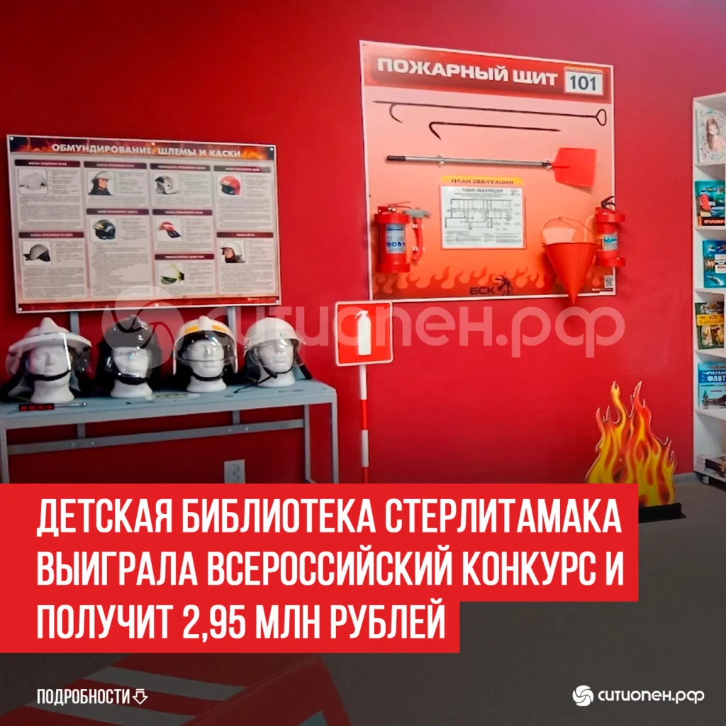 Детская библиотека Стерлитамака выиграла всероссийский конкурс и получит 2,95 млн рублей