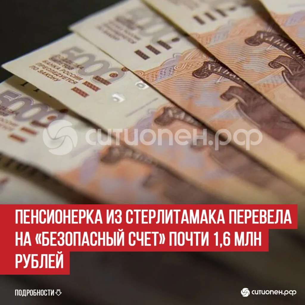 Пенсионерка из Стерлитамака перевела на «безопасный счет» почти 1,6 млн рублей