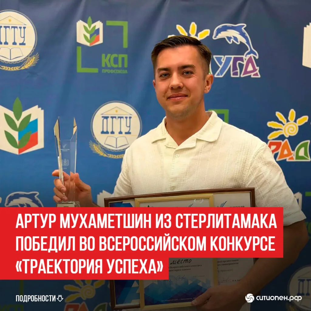 Артур Мухаметшин из Стерлитамака победил во всероссийском конкурсе «Траектория успеха»