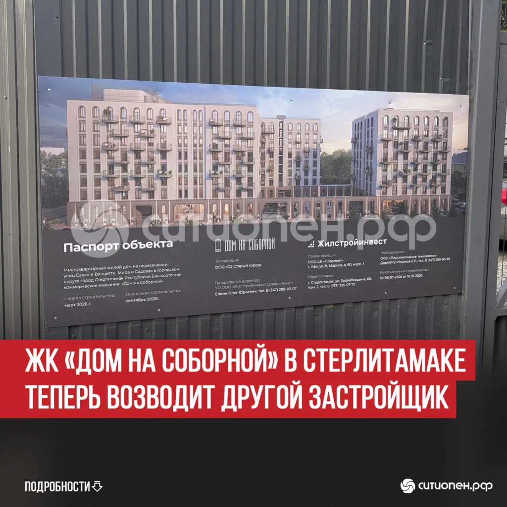 ЖК «Дом на Соборной» в Стерлитамаке теперь возводит другой застройщик