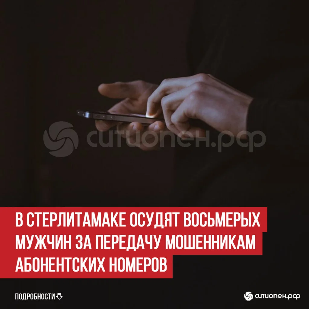 В Стерлитамаке осудят восьмерых мужчин за передачу мошенникам абонентских номеров