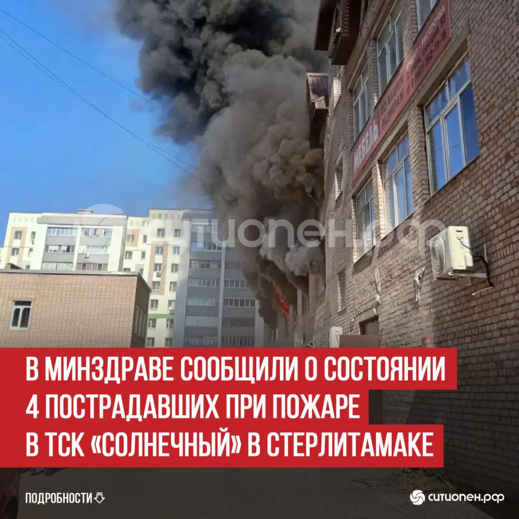 В Минздраве сообщили о состоянии 4 пострадавших при пожаре в ТСК «Солнечный» в Стерлитамаке