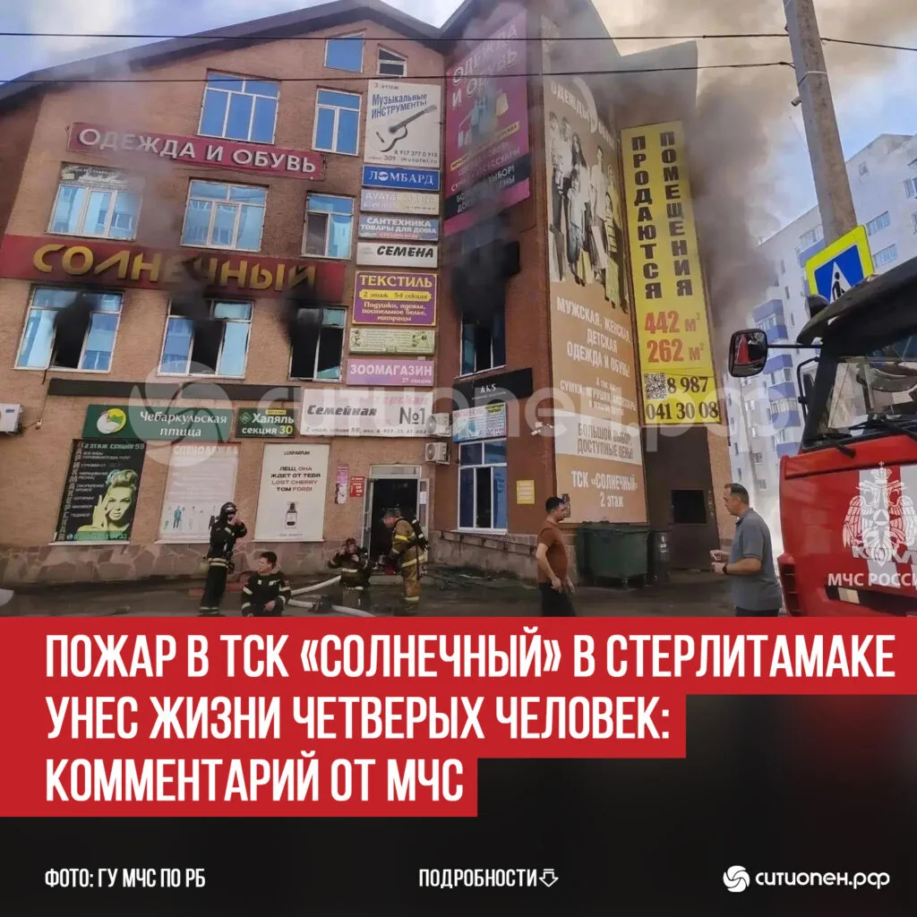 Пожар в ТСК «Солнечный» в Стерлитамаке унес жизни четверых человек: комментарий от МЧС