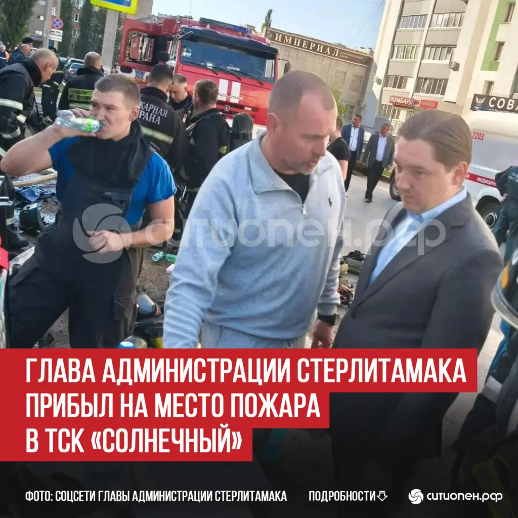 Глава администрации Стерлитамака прибыл на место пожара в ТСК «Солнечный»