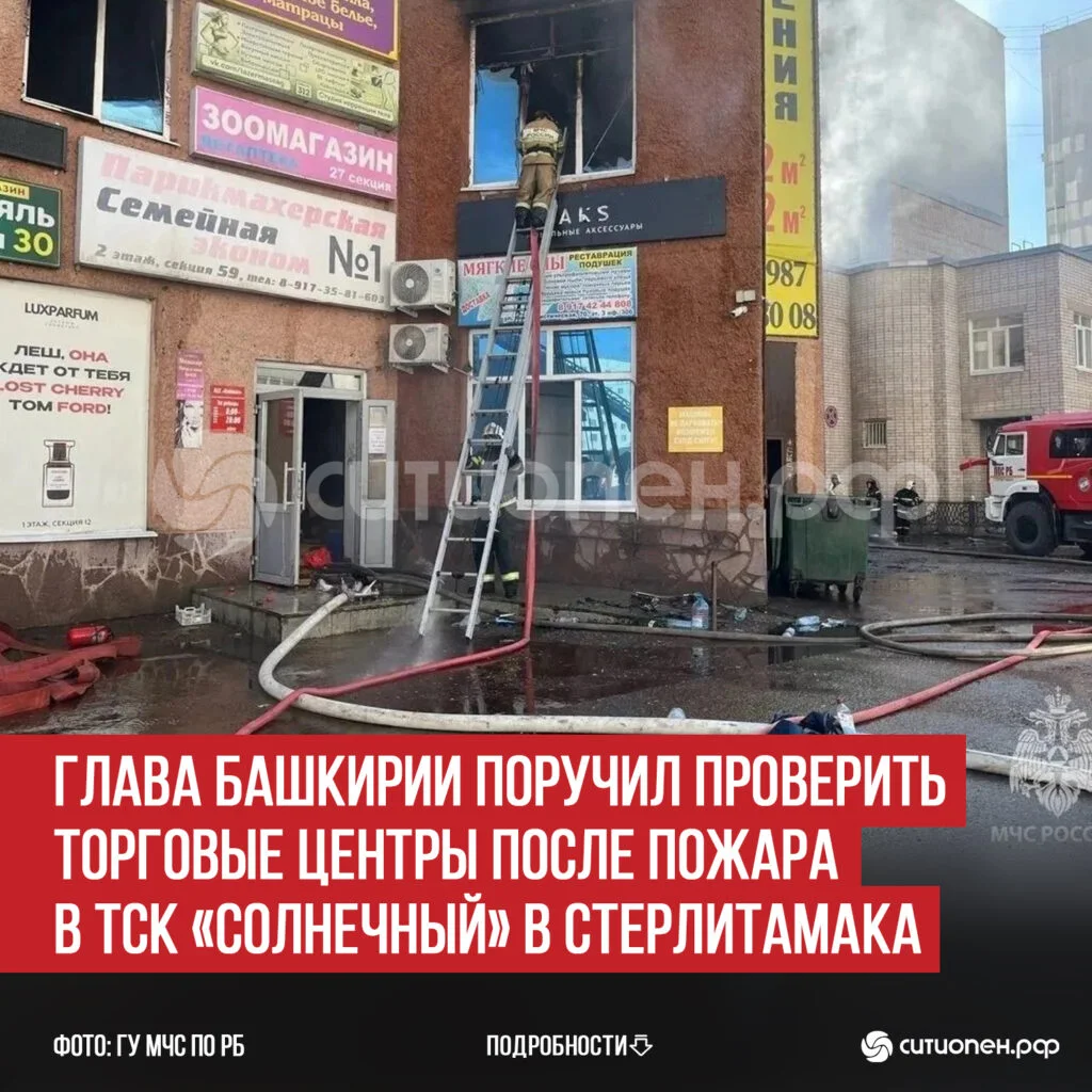 Глава Башкирии поручил проверить торговые центры после пожара в ТСК «Солнечный» в Стерлитамака