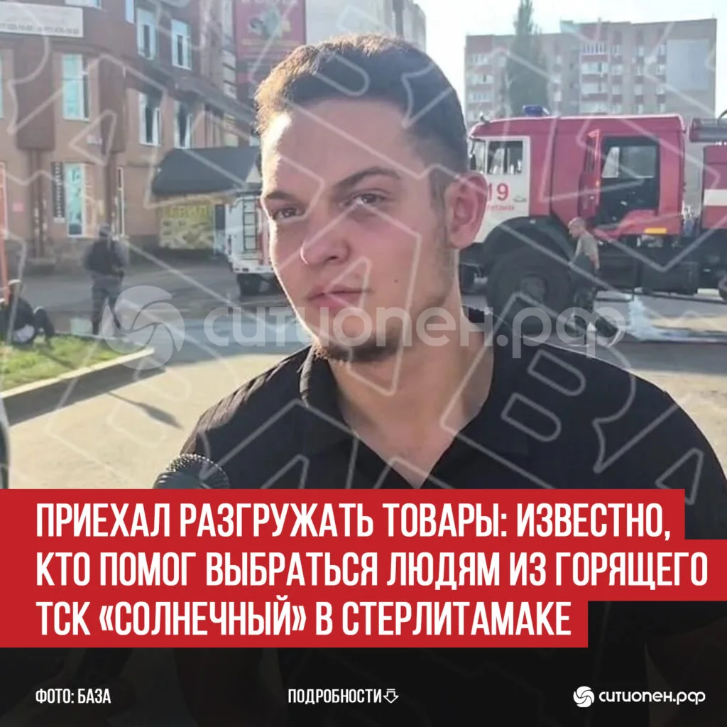 Приехал разгружать товары: известно, кто помог выбраться людям из горящего ТСК «Солнечный» в Стерлитамаке