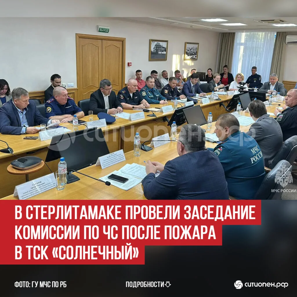 В Стерлитамаке провели заседание Комиссии по ЧС после пожара в ТСК «Солнечный»
