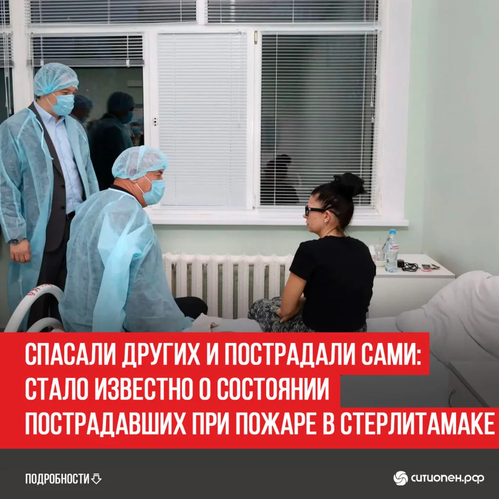 Спасали других и пострадали сами: стало известно о состоянии пострадавших при пожаре в Стерлитамаке