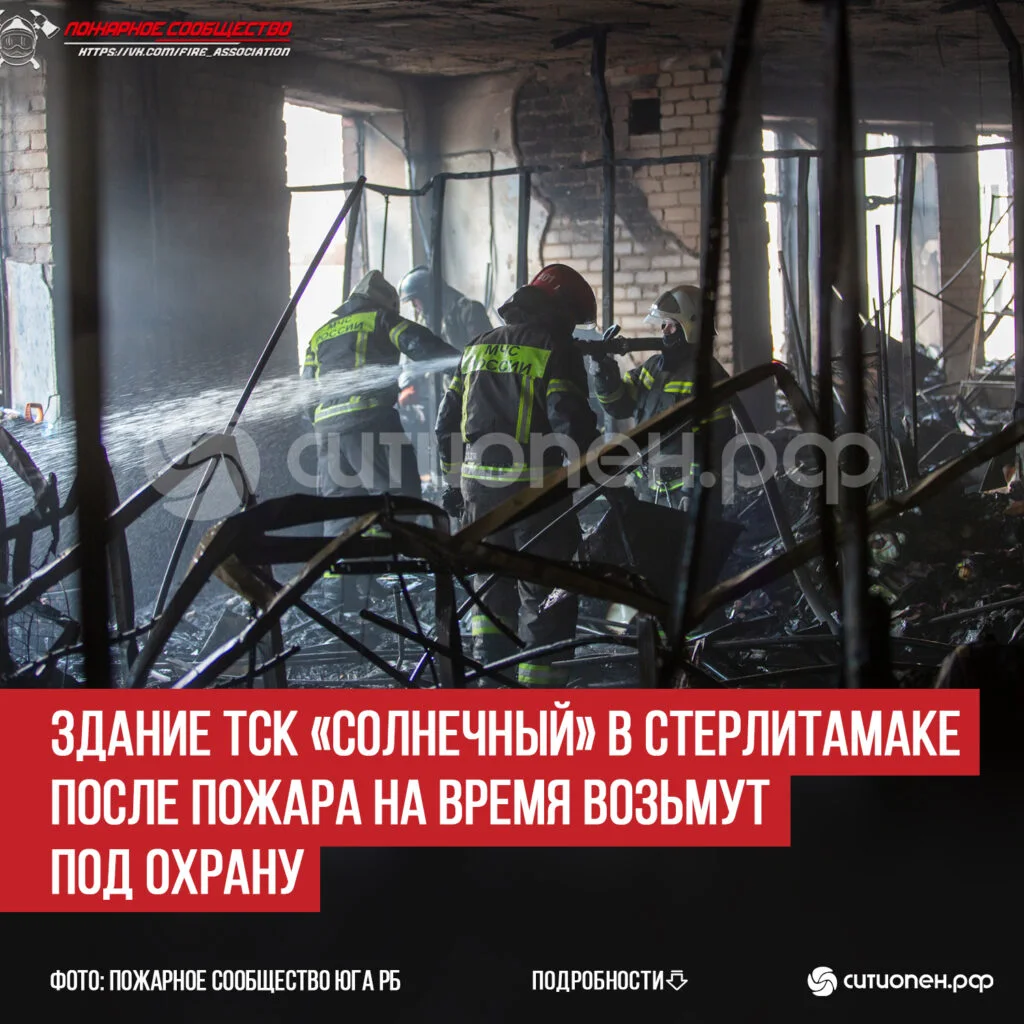 Здание ТСК «Солнечный» в Стерлитамаке после пожара на время возьмут под охрану