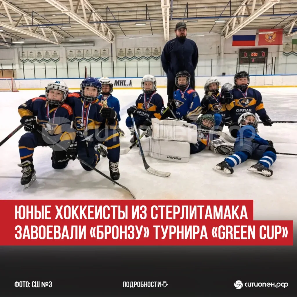 Юные хоккеисты из Стерлитамака завоевали «бронзу» турнира «Green Cup»