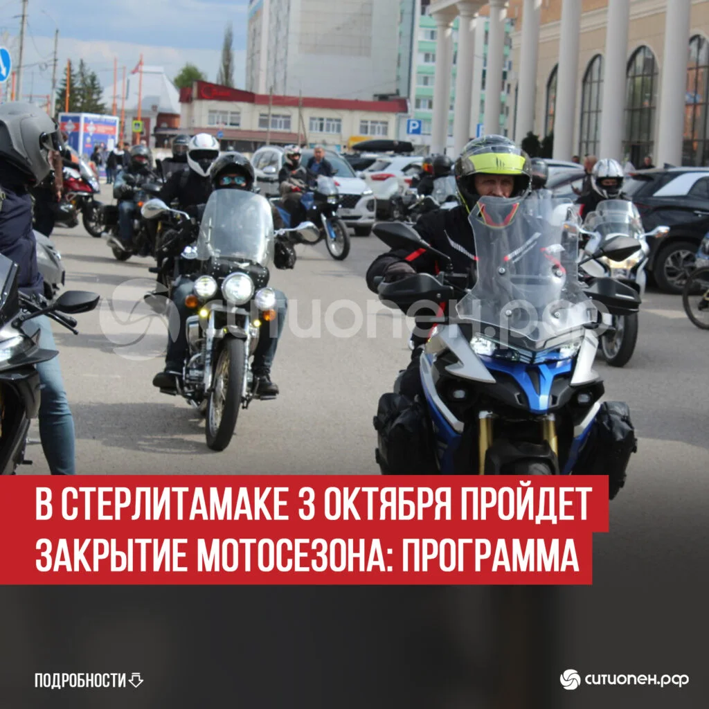 В Стерлитамаке 3 октября пройдет закрытие мотосезона: программа