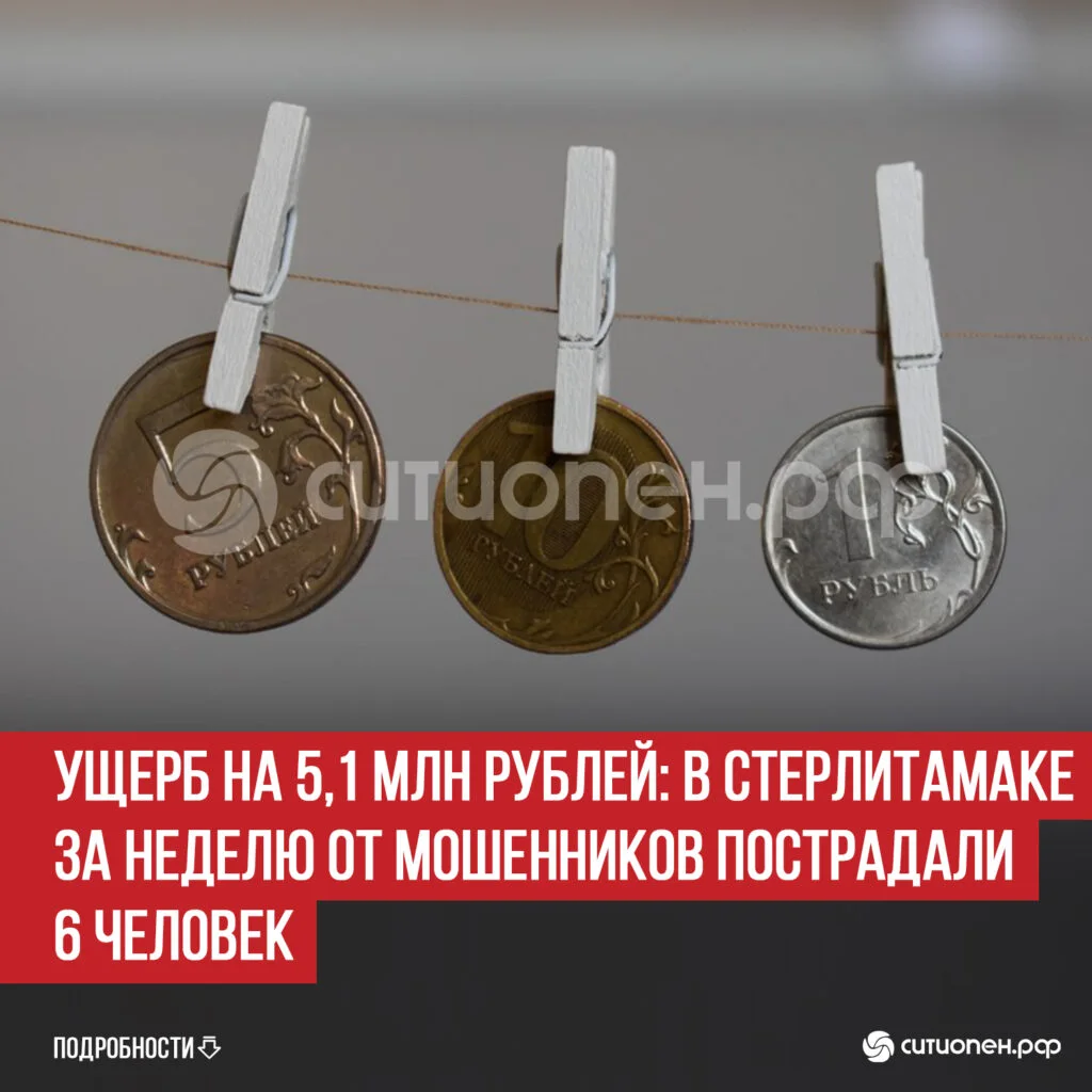 Ущерб на 5,1 млн рублей: в Стерлитамаке за неделю от мошенников пострадали 6 человек