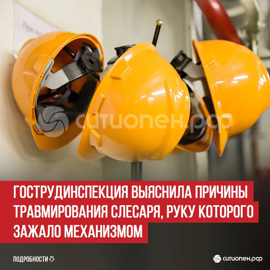 Гострудинспекция выяснила причины травмирования слесаря, руку которого зажало механизмом