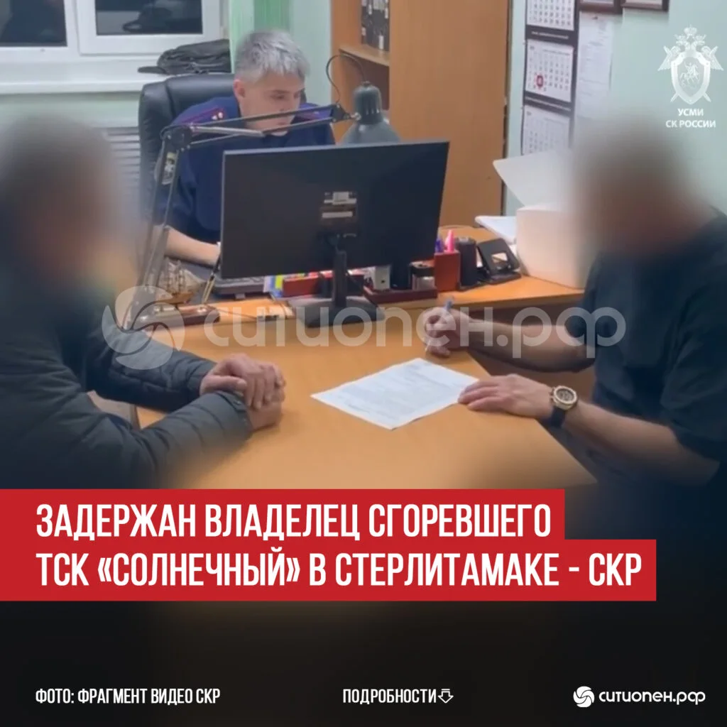 Задержан владелец сгоревшего ТСК «Солнечный» в Стерлитамаке — СКР