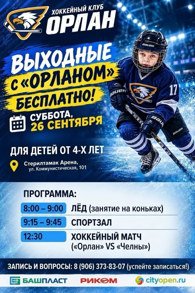 В Стерлитамаке устроят бесплатные хоккейные выходные для детей от 4 лет