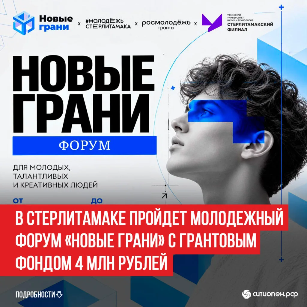 В Стерлитамаке пройдет молодежный форум «Новые грани» с грантовым фондом 4 млн рублей