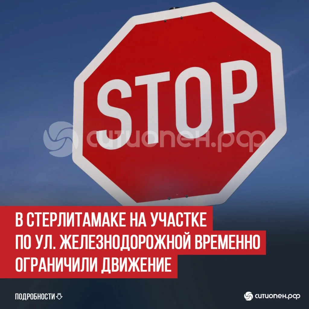 В Стерлитамаке на участке по ул. Железнодорожной временно ограничили движение