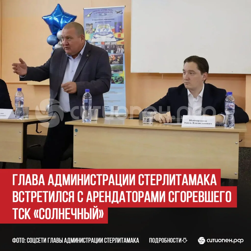 Глава администрации Стерлитамака встретился с арендаторами сгоревшего ТСК «Солнечный»
