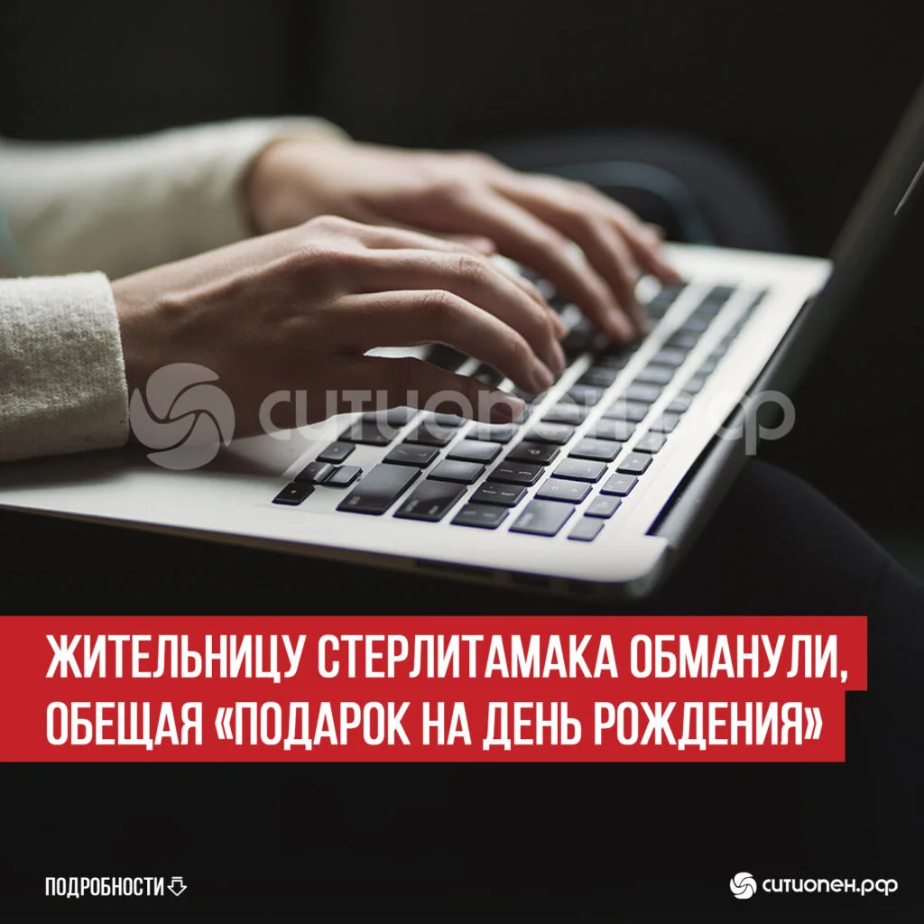 Жительницу Стерлитамака обманули, обещая «подарок на день рождения»