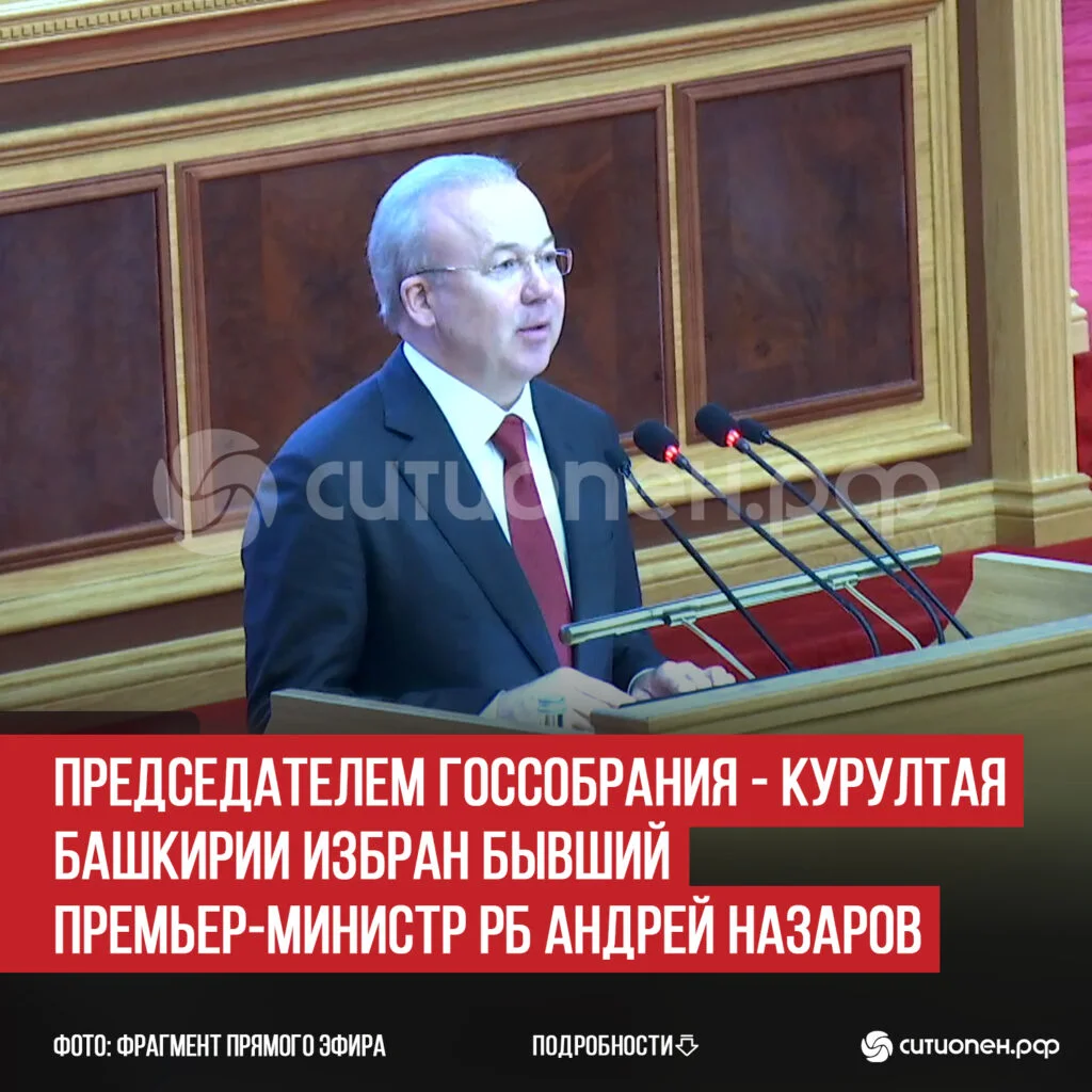 Председателем Госсобрания — Курултая Башкирии избран бывший премьер-министр РБ Андрей Назаров