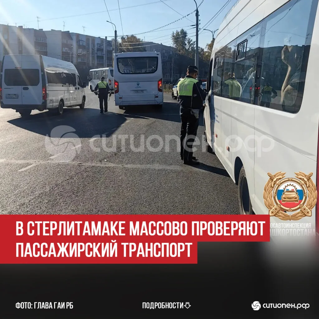 В Стерлитамаке массово проверяют пассажирский транспорт