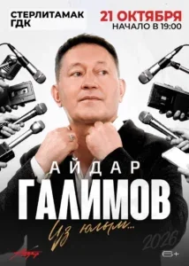 Айдар Галимов