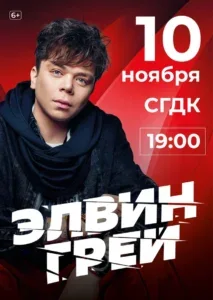 Элвин Грей